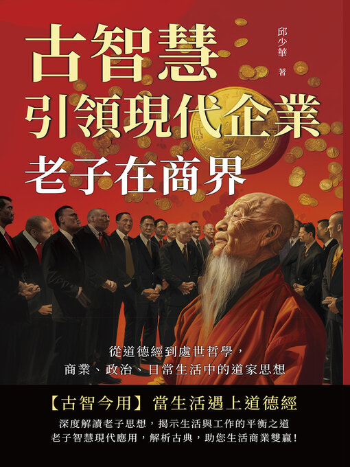 Title details for 老子在商界！古智慧引領現代企業 by 邱少華 - Available
